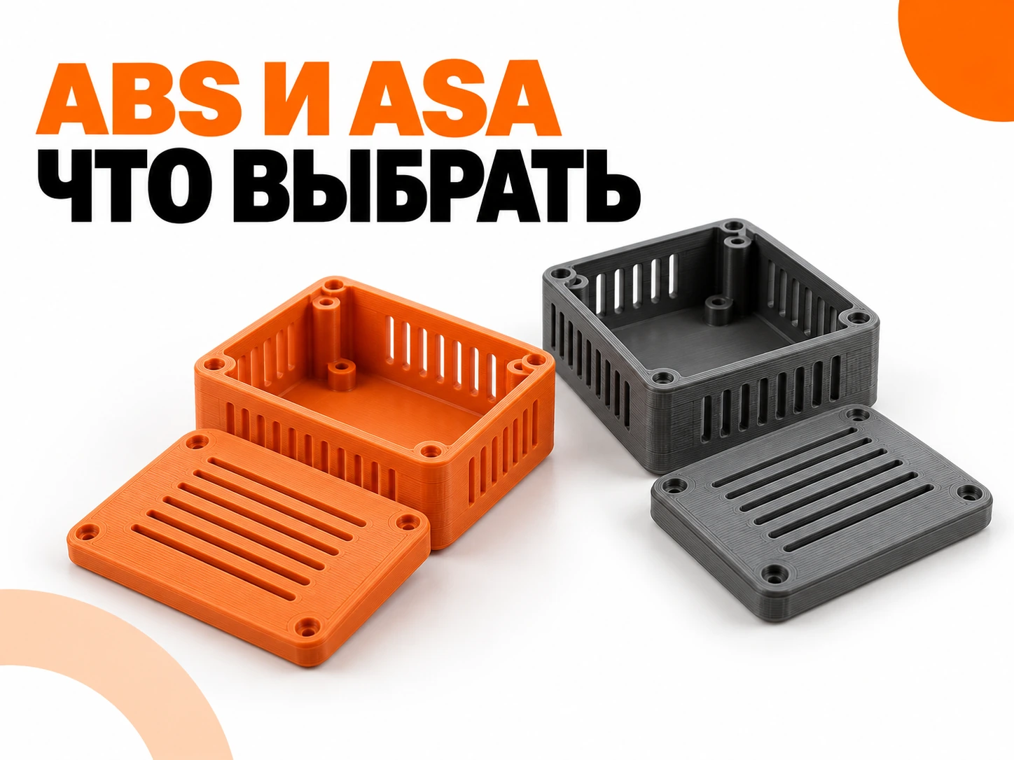 ABS или ASA: какой пластик выбрать для корпуса и уличной детали
